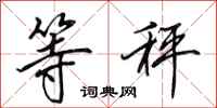 田英章等秤行书怎么写