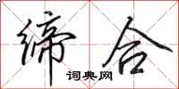 田英章缔合行书怎么写