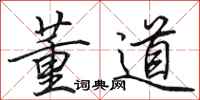 田英章董道行书怎么写