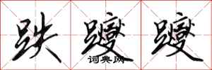 田英章跌躞躞行书怎么写