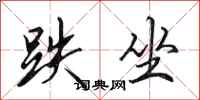 田英章跌坐行书怎么写