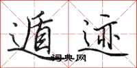 田英章遁迹行书怎么写