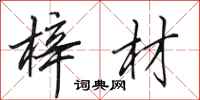 田英章梓材行书怎么写