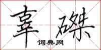 田英章辜磔行书怎么写