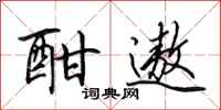 田英章酣遨行书怎么写