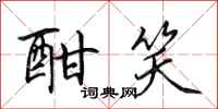 田英章酣笑行书怎么写