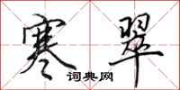 田英章寒翠行书怎么写
