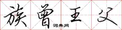 田英章族曾王父行书怎么写