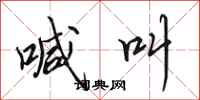 田英章喊叫行书怎么写