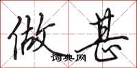 田英章做甚行书怎么写