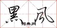 田英章黑风行书怎么写