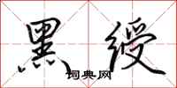田英章黑绶行书怎么写
