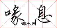 田英章喙息行书怎么写