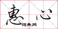 田英章惠心行书怎么写