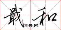 田英章戢和行书怎么写