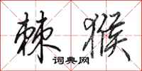 田英章棘猴行书怎么写
