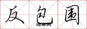 田英章反包围行书怎么写
