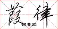 田英章葭律行书怎么写
