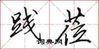 田英章践莅行书怎么写