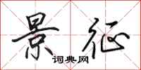 田英章景征行书怎么写