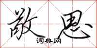 田英章敬思行书怎么写