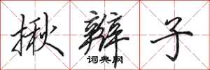 田英章揪辫子行书怎么写