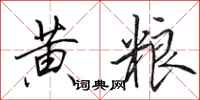 田英章黄粮行书怎么写