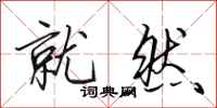 田英章就然行书怎么写