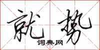 田英章就势行书怎么写