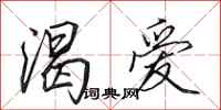 田英章渴爱行书怎么写