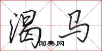 田英章渴马行书怎么写