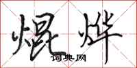 田英章焜烨行书怎么写