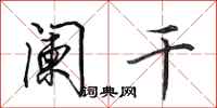 田英章阑干行书怎么写