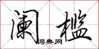 田英章阑槛行书怎么写