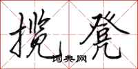 田英章揽凳行书怎么写
