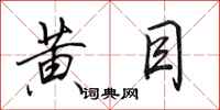 田英章黄目行书怎么写