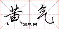 田英章黄气行书怎么写