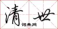 田英章清世行书怎么写