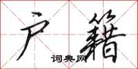 田英章户籍行书怎么写