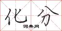 田英章化分行书怎么写