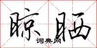 田英章晾晒行书怎么写