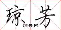 田英章琼芳行书怎么写