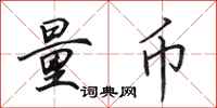 田英章量币行书怎么写