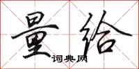 田英章量给行书怎么写