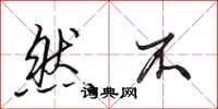 田英章然不行书怎么写