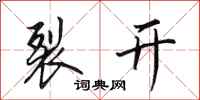 田英章裂开行书怎么写