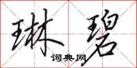 田英章琳碧行书怎么写