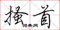 田英章搔首行书怎么写