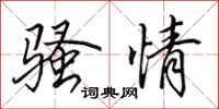 田英章骚情行书怎么写