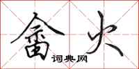 田英章畲火行书怎么写